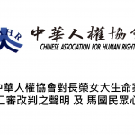 中華人權協會對長榮女大生命案更二審改判之聲明 及 馬國民眾心聲