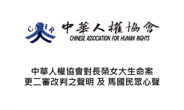 中華人權協會對長榮女大生命案更二審改判之聲明 及 馬國民眾心聲