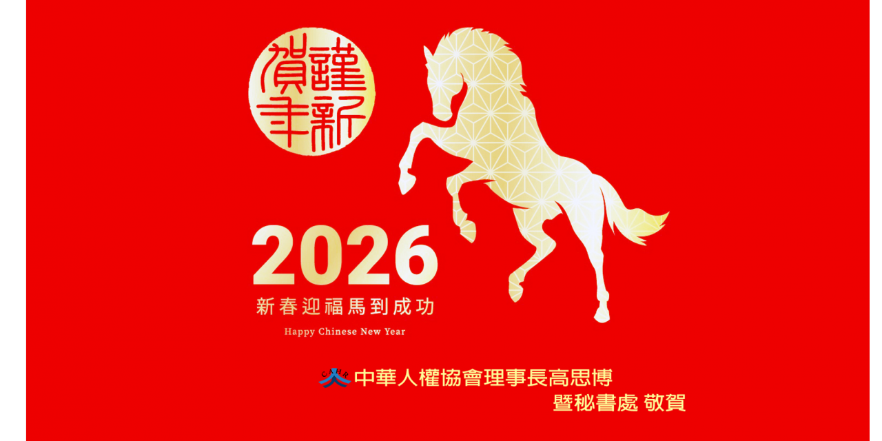 2026 馬年賀歲