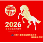 2026 馬年賀歲