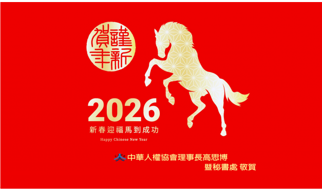2026 馬年賀歲