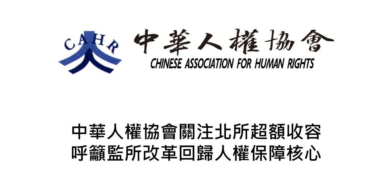 中華人權協會關注北所超額收容  呼籲監所改革回歸人權保障核心