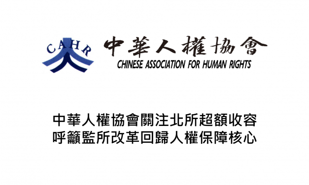 中華人權協會關注北所超額收容  呼籲監所改革回歸人權保障核心