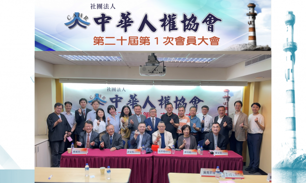 第二十屆第一次會員大會