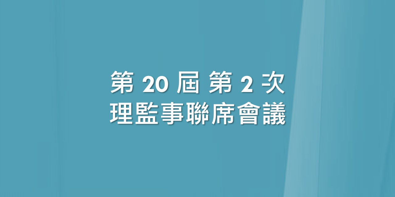 第 20 屆 第 2 次理監事聯席會議