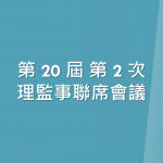 第 20 屆 第 2 次理監事聯席會議