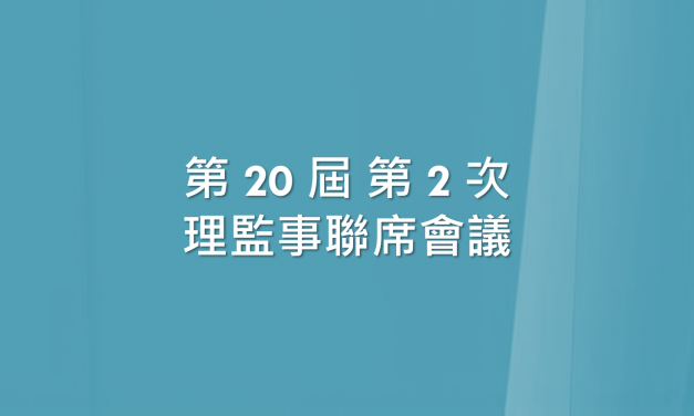 第 20 屆 第 2 次理監事聯席會議