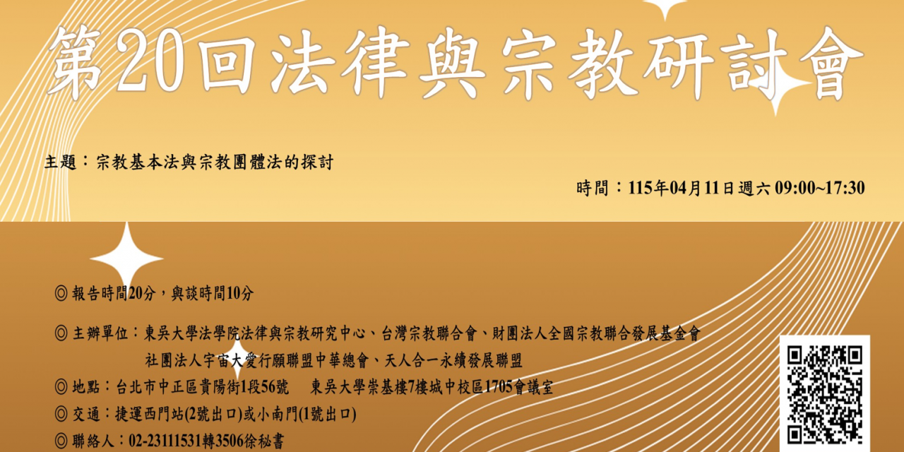 第 20 回法律與宗教研討會