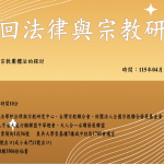 第 20 回法律與宗教研討會