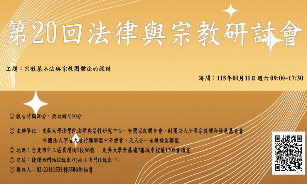 第 20 回法律與宗教研討會