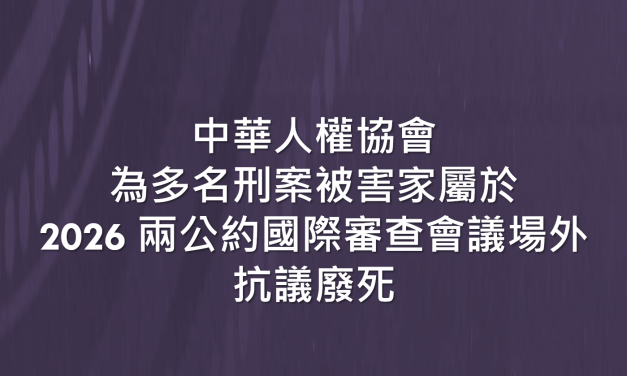 中華人權協會 為多名刑案被害家屬於2026 兩公約國際審查會議場外 抗議廢死