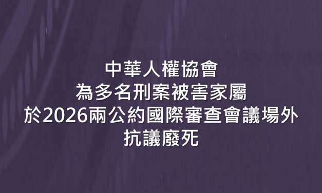 中華人權協會 為多名刑案被害家屬於2026 兩公約國際審查會議場外 抗議廢死