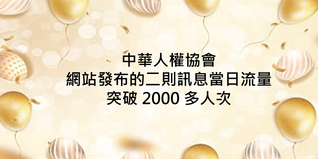 中華人權協會 網站發布的二則訊息 當日流量突破 2000 人次