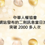 中華人權協會 網站發布的二則訊息 當日流量突破 2000 人次