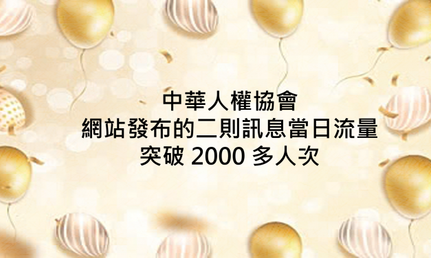中華人權協會 網站發布的二則訊息 當日流量突破 2000 人次