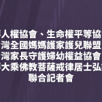 中華人權協會、生命權平等協會、台灣全國媽媽護家護兒聯盟、台灣家長守護婦幼權益協會、中華大乘佛教菩薩戒律居士弘護會 聯合記者會