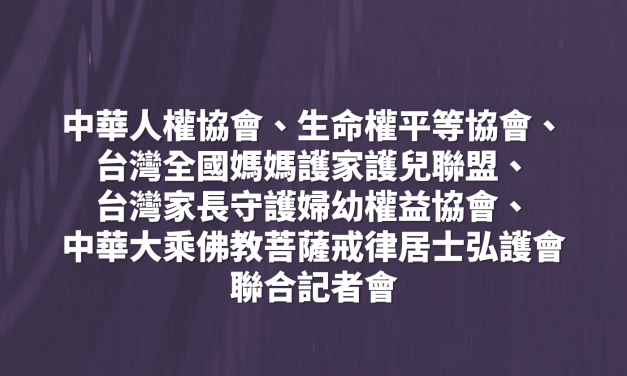 中華人權協會、生命權平等協會、台灣全國媽媽護家護兒聯盟、台灣家長守護婦幼權益協會、中華大乘佛教菩薩戒律居士弘護會 聯合記者會