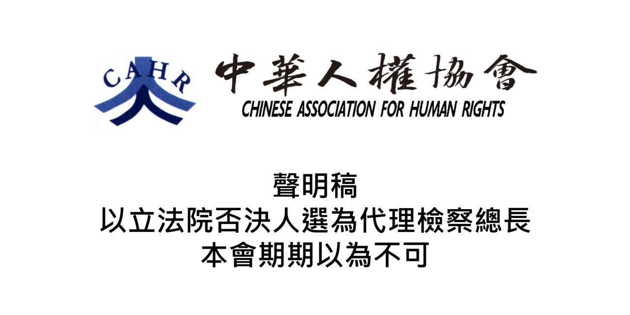 以立法院否決人選為代理檢察總長 – 本會期期以為不可