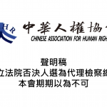 以立法院否決人選為代理檢察總長 – 本會期期以為不可