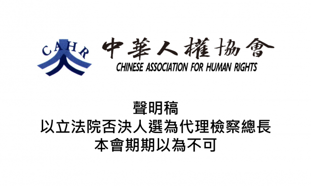 以立法院否決人選為代理檢察總長 – 本會期期以為不可