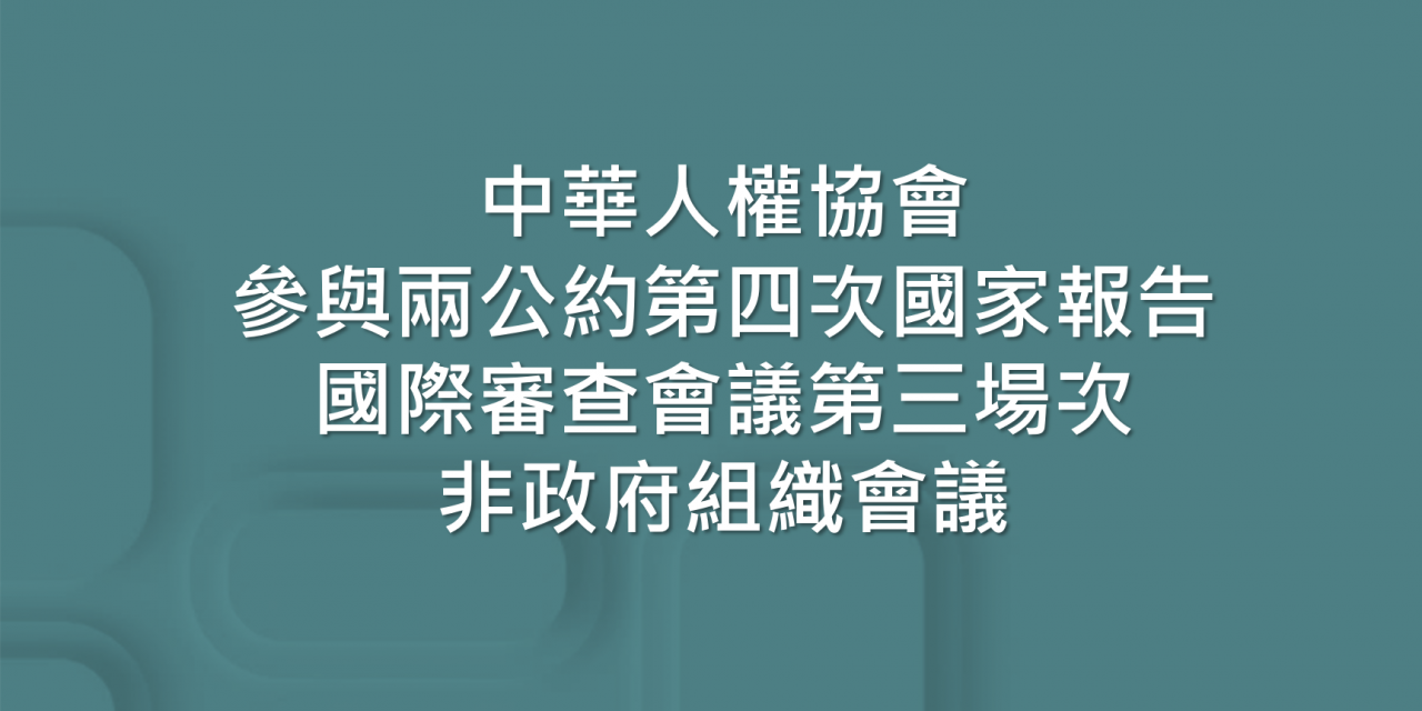 中華人權協會 參與兩公約第四次國家報告國際審查會議第三場次 – 非政府組織會議