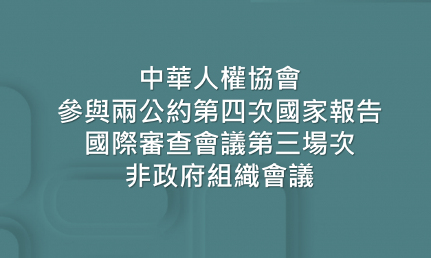 中華人權協會 參與兩公約第四次國家報告國際審查會議第三場次 – 非政府組織會議