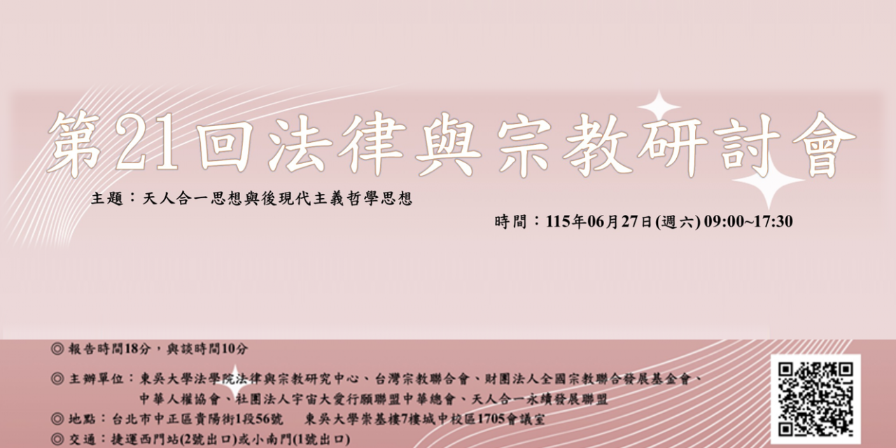 第 21 回法律與宗教研討會