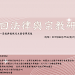 第 21 回法律與宗教研討會