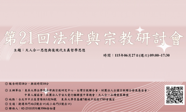 第 21 回法律與宗教研討會