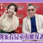 【從剴剴案看兒童人權保護制度】專訪 社團法人中華人權協會理事長 魏憶龍
