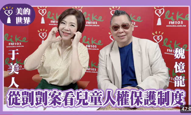 【從剴剴案看兒童人權保護制度】專訪 社團法人中華人權協會理事長 魏憶龍