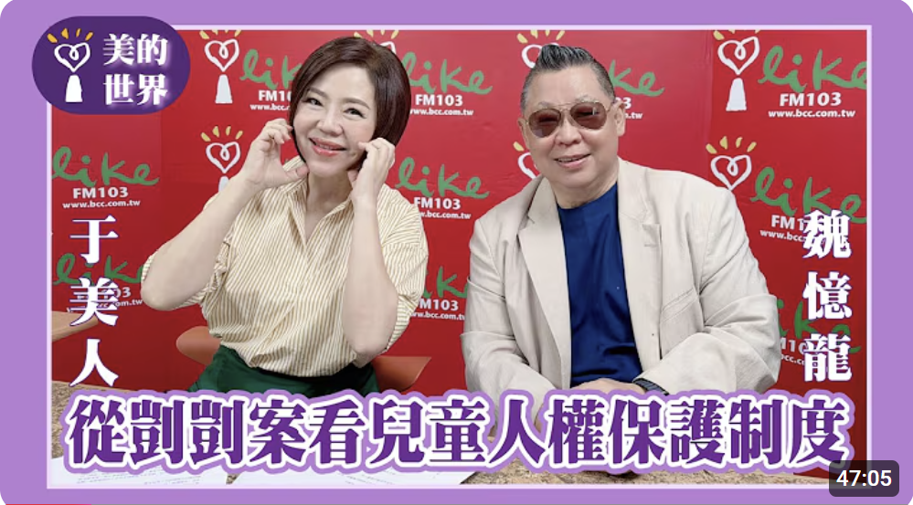 【從剴剴案看兒童人權保護制度】專訪 社團法人中華人權協會理事長 魏憶龍