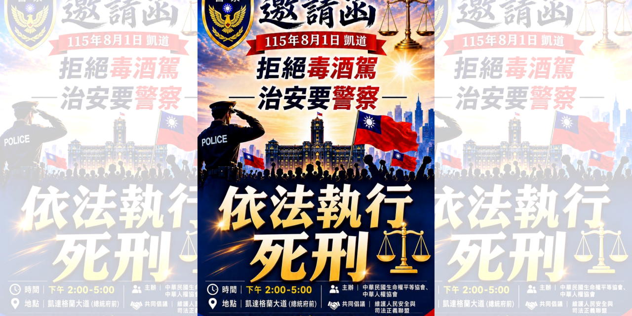 拒絕毒酒駕  治安要警察  – 一起上凱道  為下一代發聲