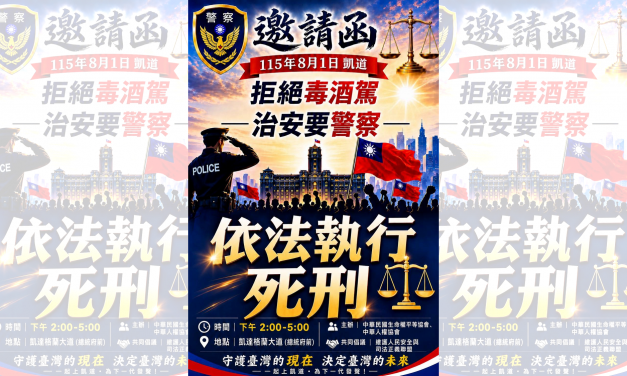 拒絕毒酒駕  治安要警察  – 一起上凱道  為下一代發聲