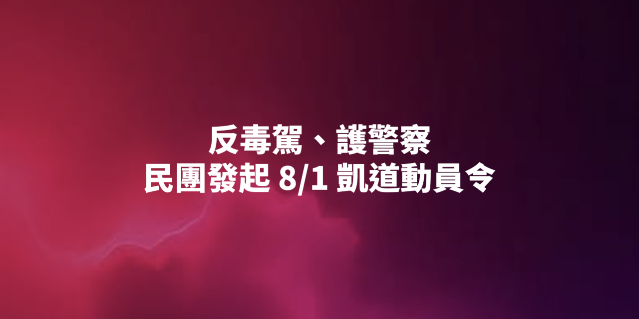 反毒駕、護警察　民團發起 8/1 凱道動員令
