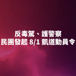 反毒駕、護警察　民團發起 8/1 凱道動員令