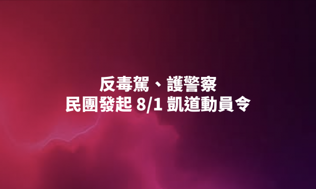 反毒駕、護警察　民團發起 8/1 凱道動員令