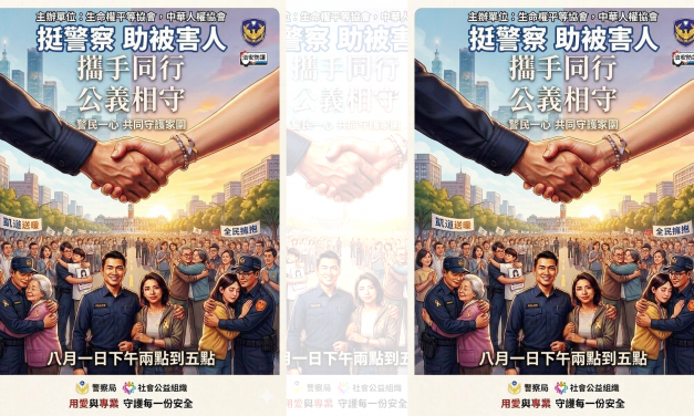 拒絕毒酒駕  治安要警察  – 一起上凱道  為下一代發聲