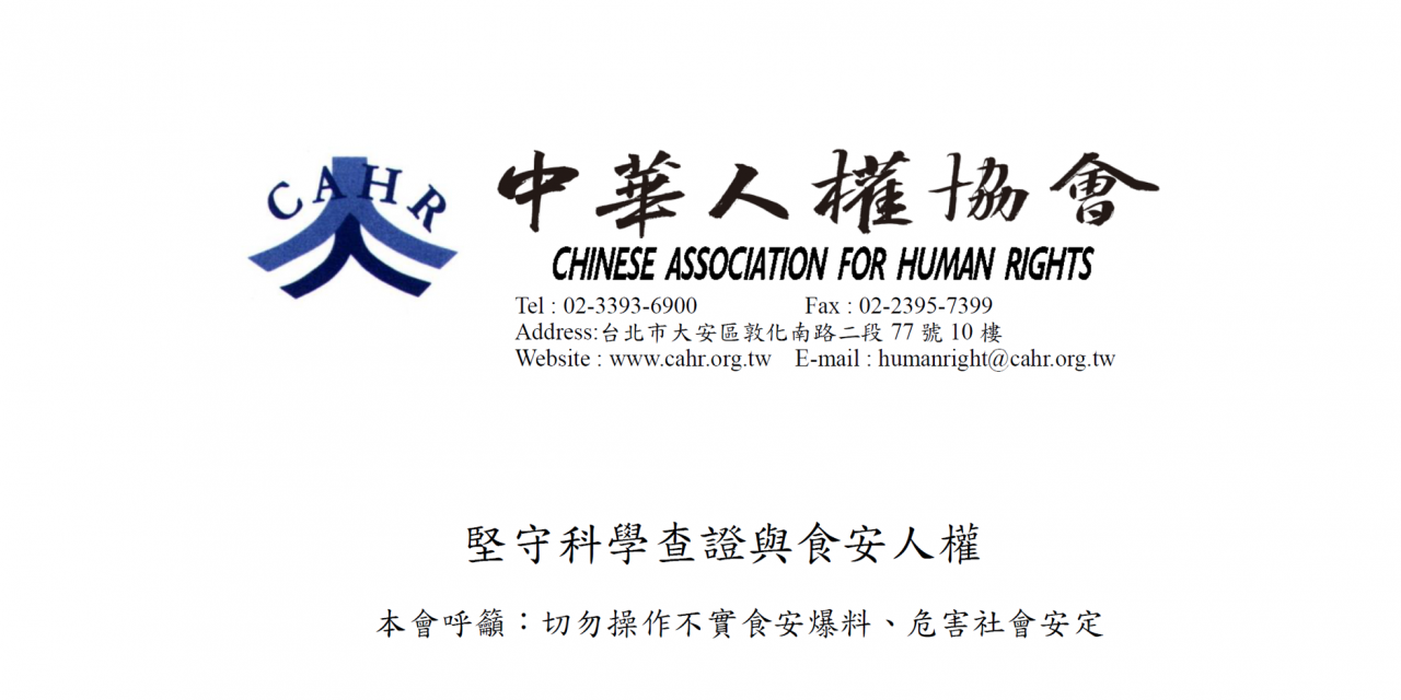 中華人權協會聲明稿 – 堅守科學查證與食安人權