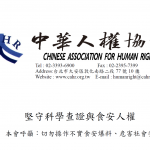 中華人權協會聲明稿 – 堅守科學查證與食安人權