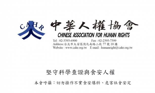 中華人權協會聲明稿 – 堅守科學查證與食安人權