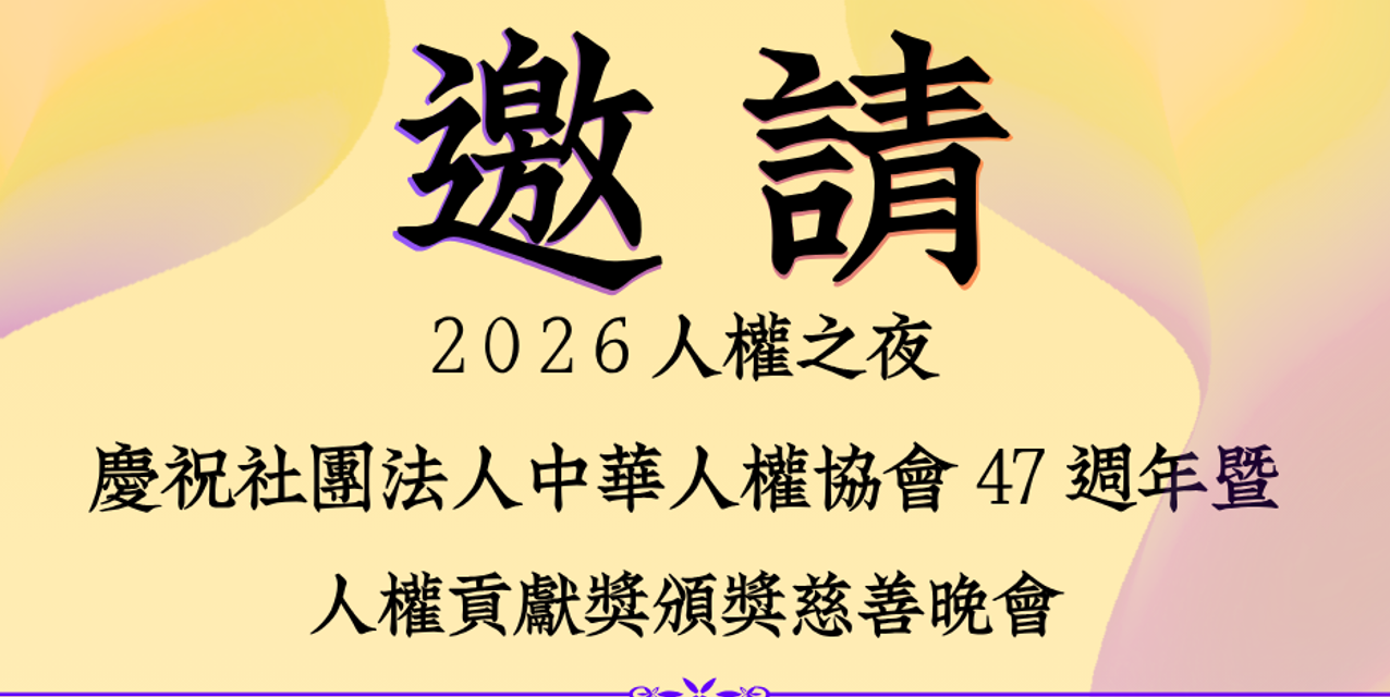 2026人權之夜  報名