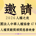 2026人權之夜  報名
