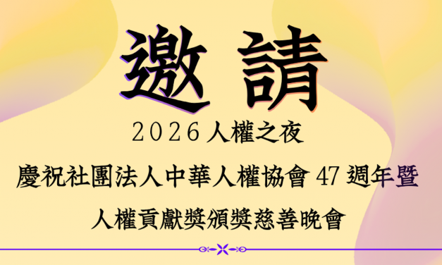 2026人權之夜  報名