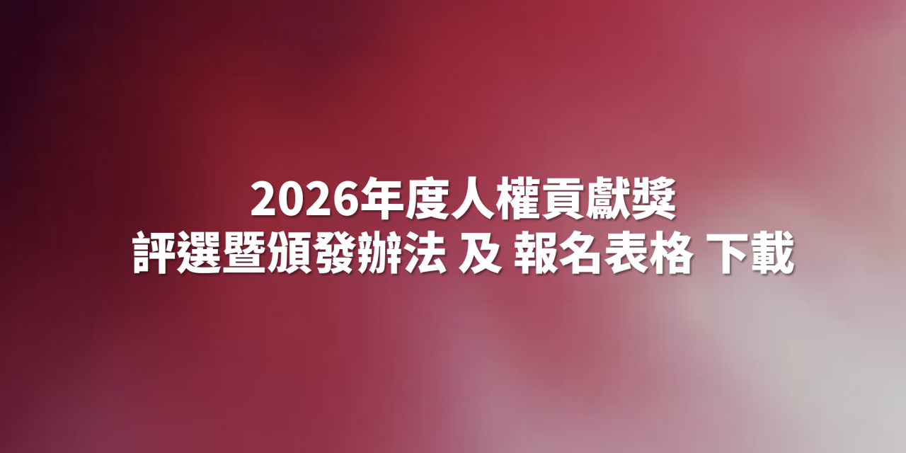 2026年度人權貢獻獎評選暨頒發辦法 / 報名表格 下載