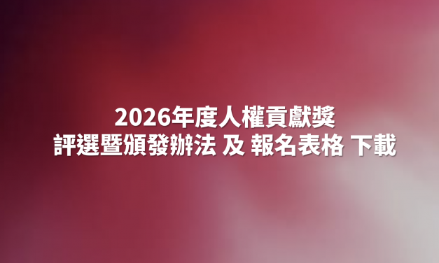 2026年度人權貢獻獎評選暨頒發辦法 / 報名表格 下載