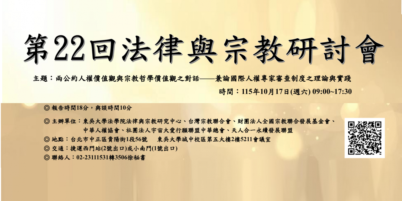 第 22 回法律與宗教研討會  報名