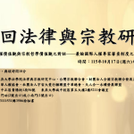 第 22 回法律與宗教研討會  報名