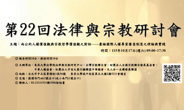 第22回法律與宗教研討會  報名