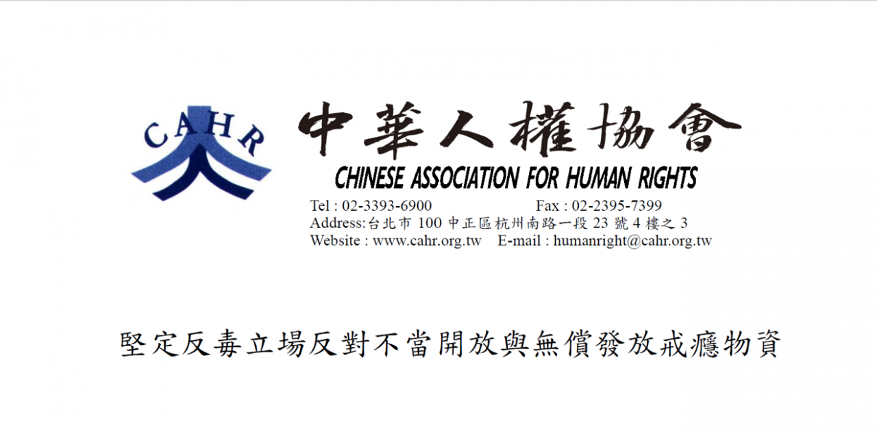 堅定反毒立場反對不當開放與無償發放戒癮物資